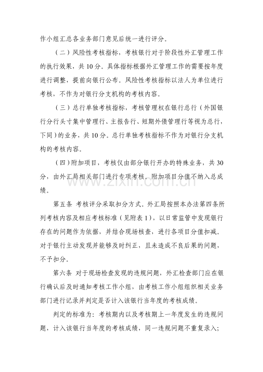 银行执行外汇管理规定情况考核办法及附表..doc_第2页