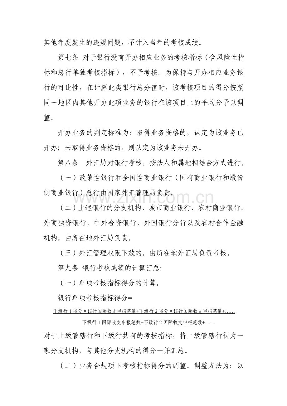 银行执行外汇管理规定情况考核办法及附表..doc_第3页