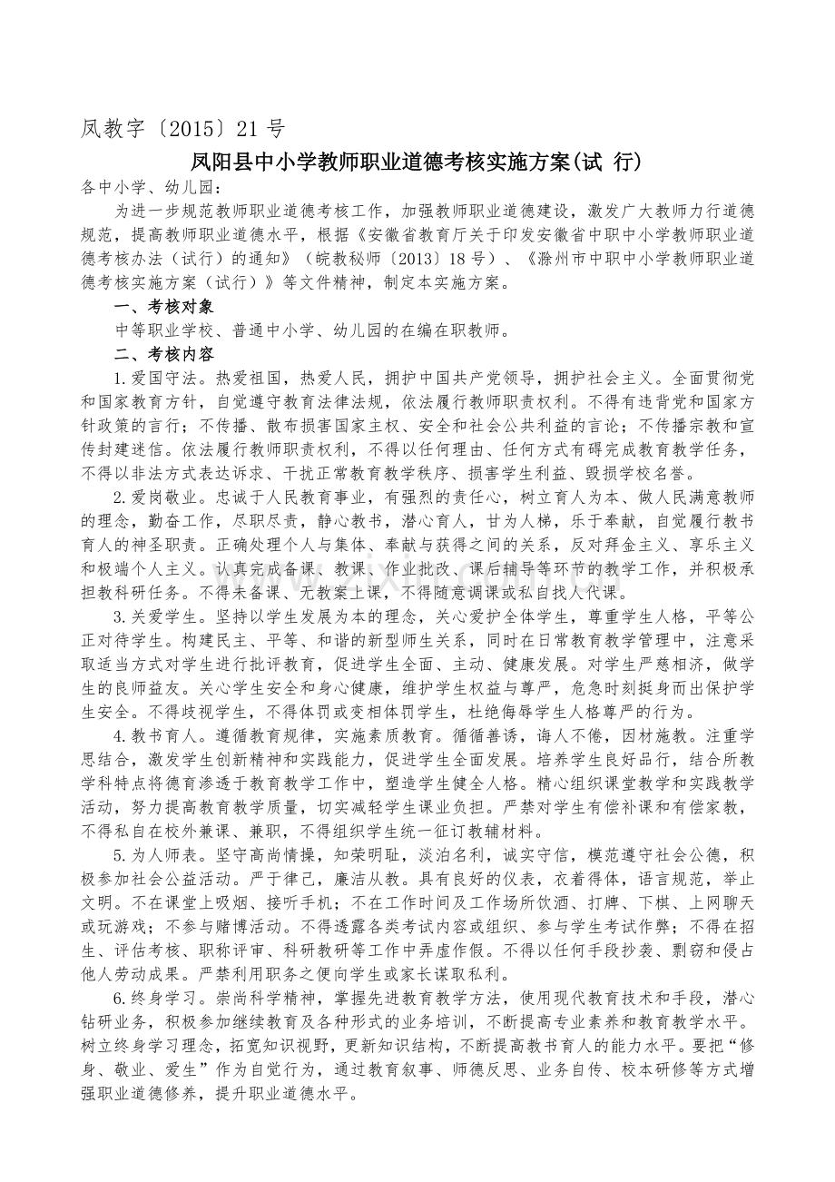 中小学教师职业道德考核实施方案..doc_第1页