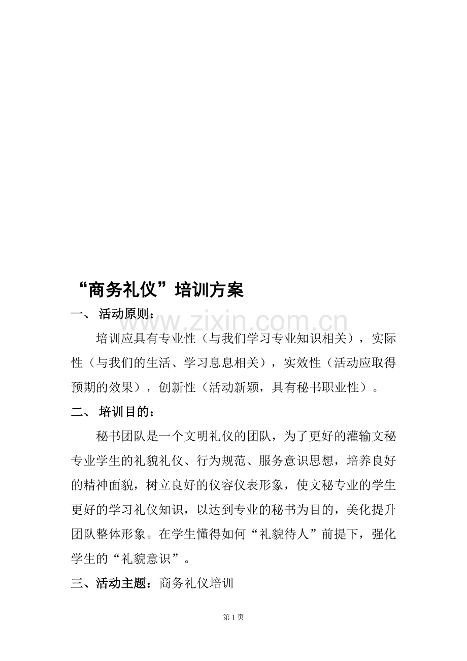 商务礼仪培训策划方案.doc_第1页