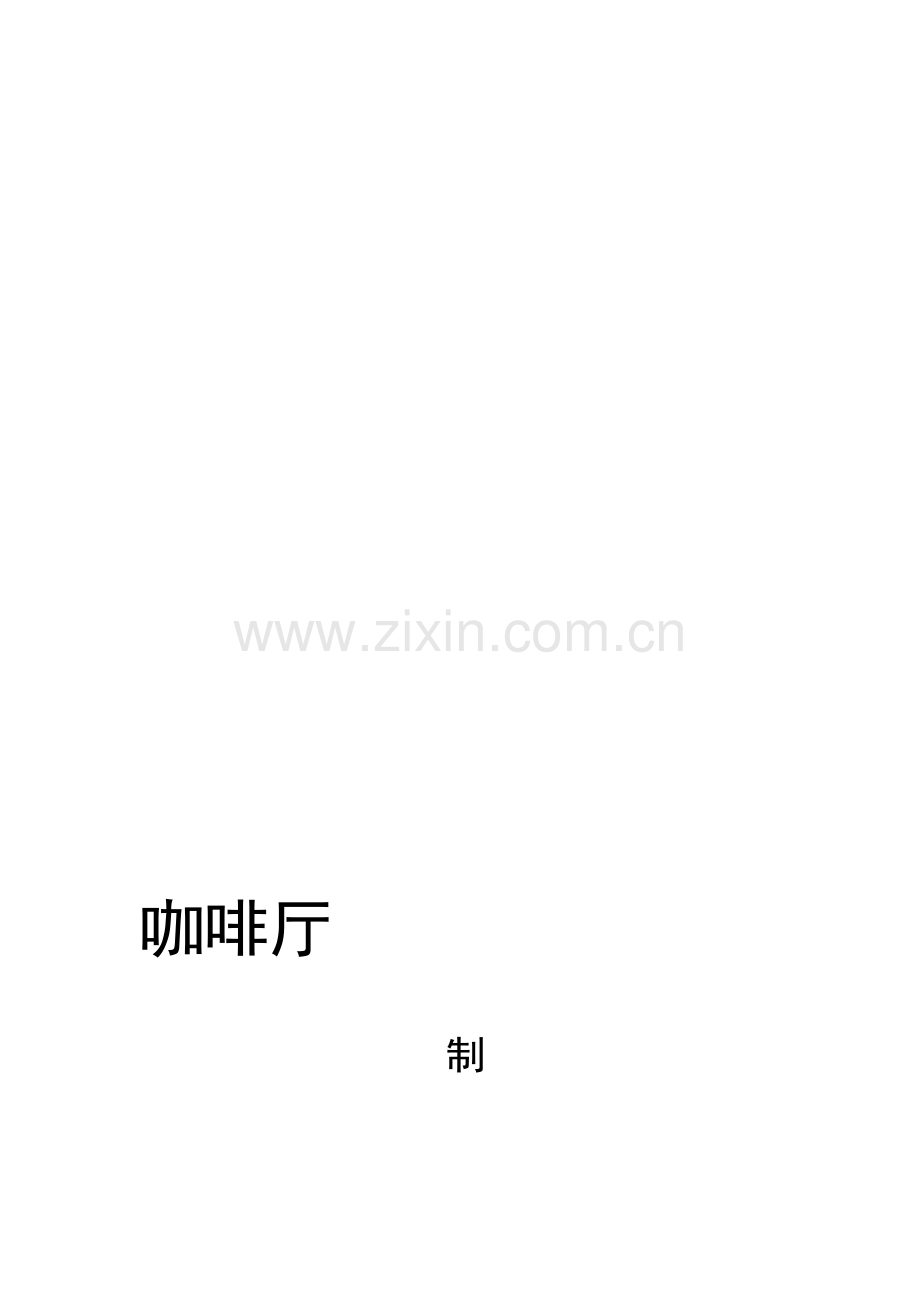 咖啡厅管理手册.doc_第1页