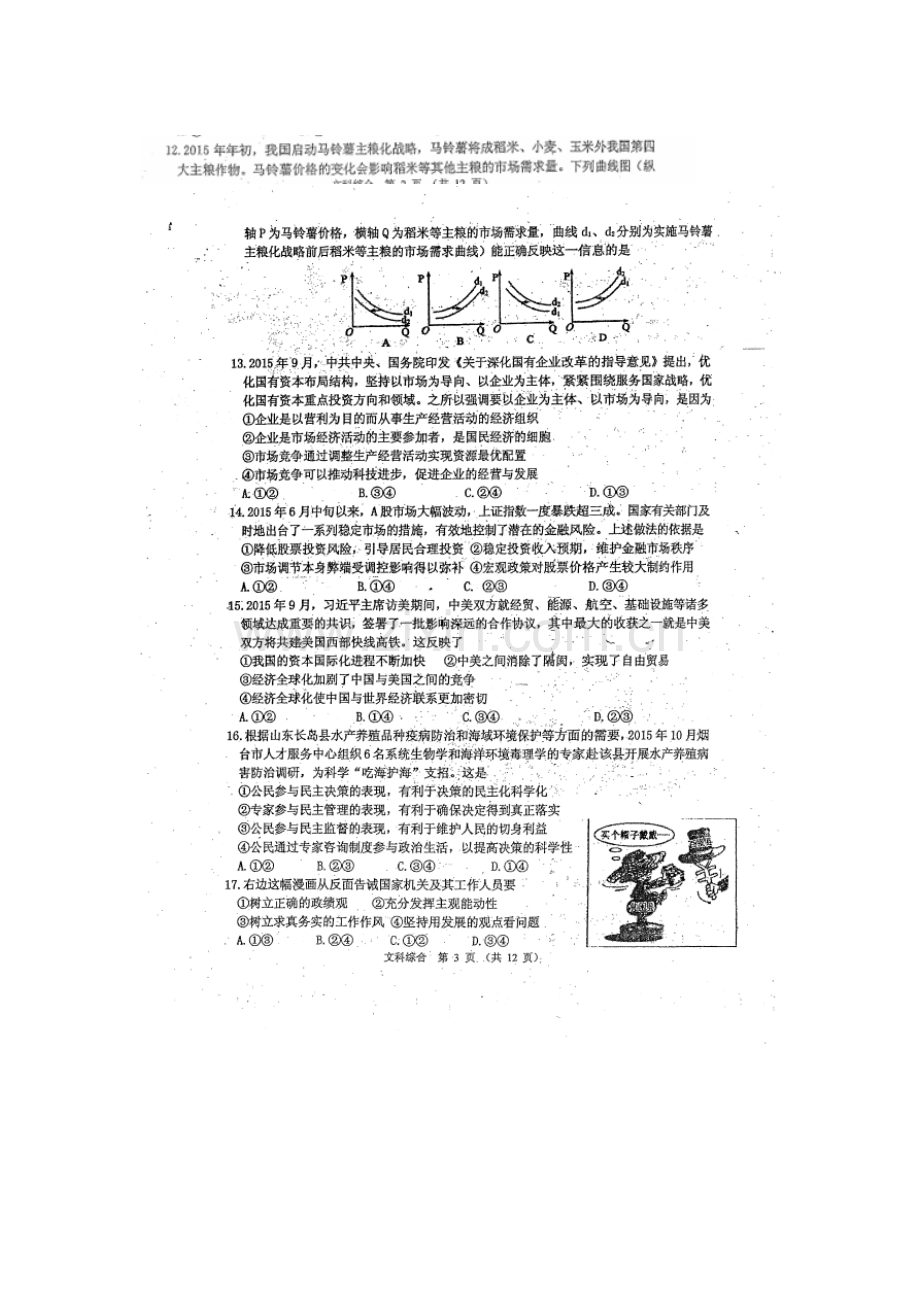 陕西省2016届高三政治下册第四次适应性考试.doc_第1页