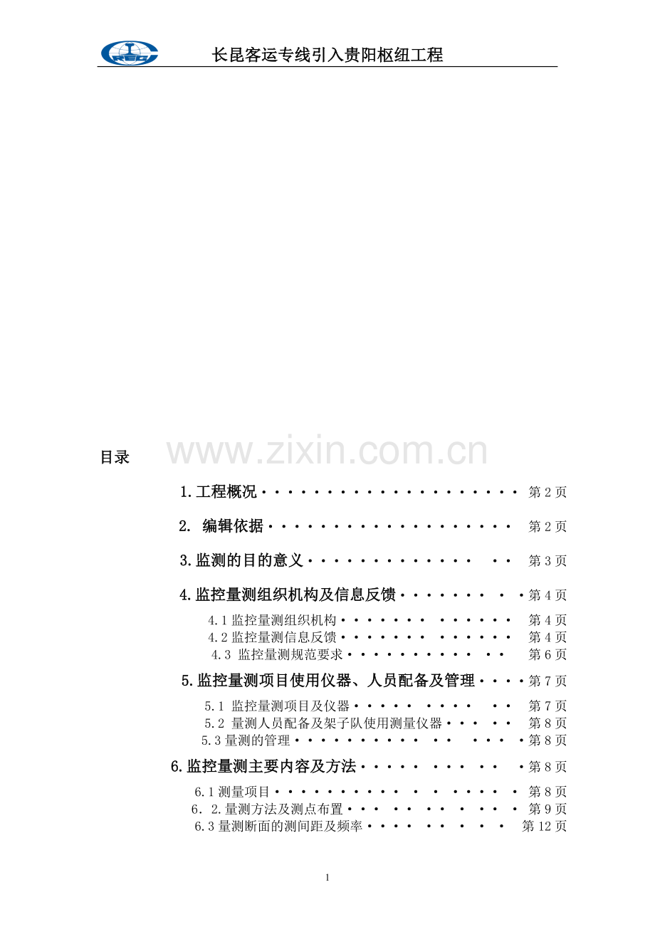 某隧道变形监控量测方案.doc_第1页