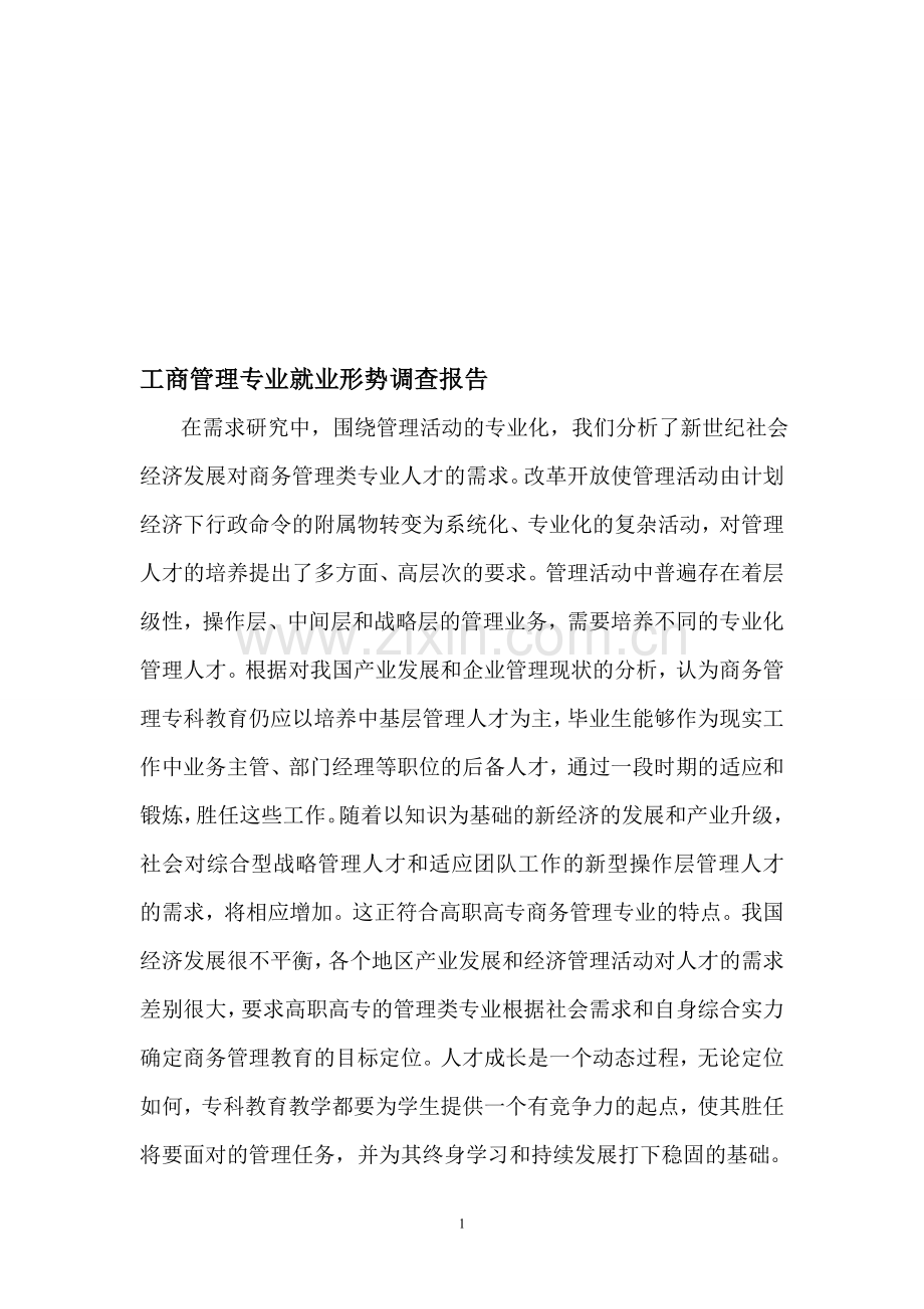 工商管理专业就业形势调查报告[1]1.doc_第1页