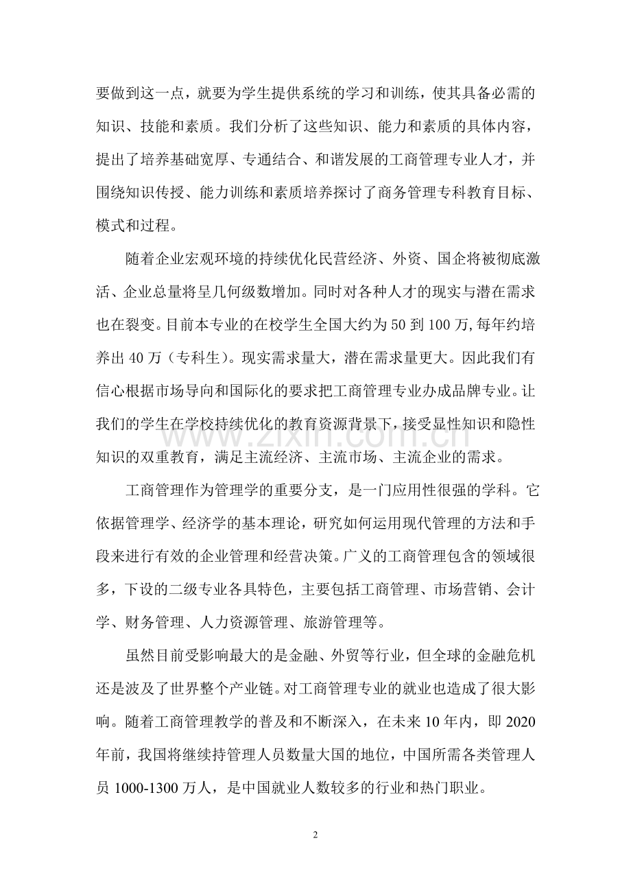 工商管理专业就业形势调查报告[1]1.doc_第2页