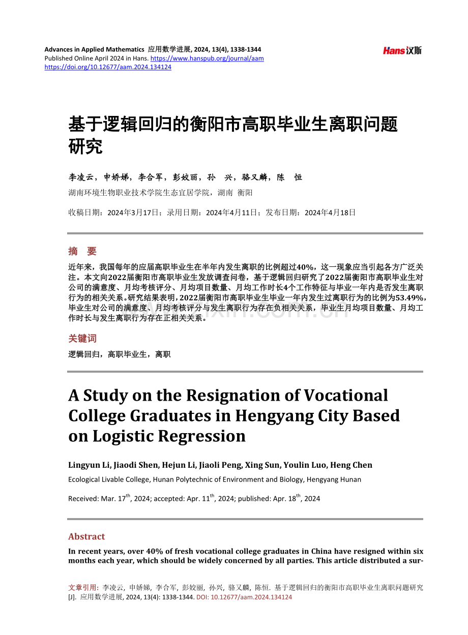 基于逻辑回归的衡阳市高职毕业生离职问题研究.pdf_第1页