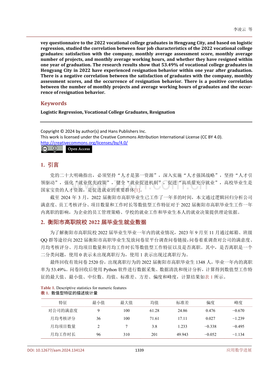 基于逻辑回归的衡阳市高职毕业生离职问题研究.pdf_第2页