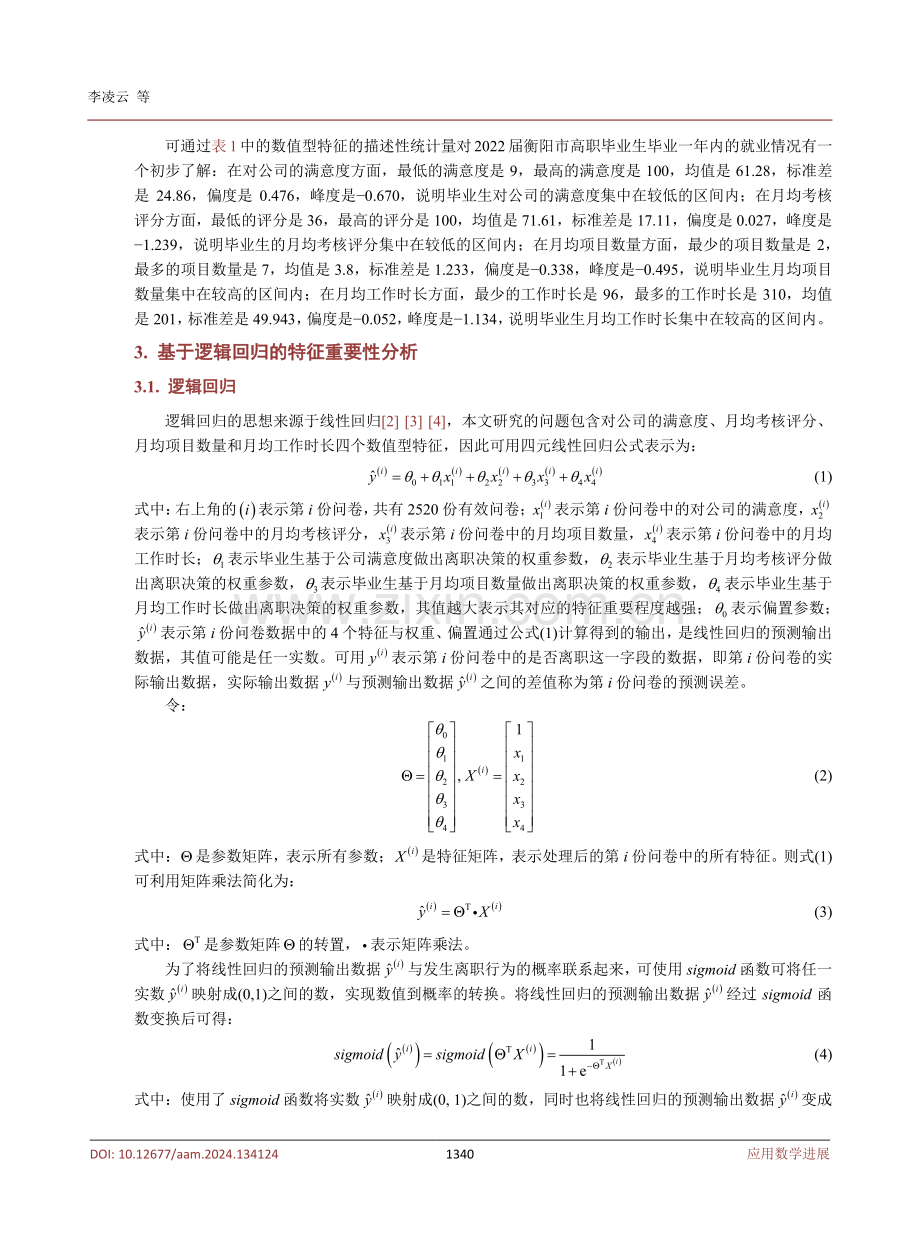 基于逻辑回归的衡阳市高职毕业生离职问题研究.pdf_第3页