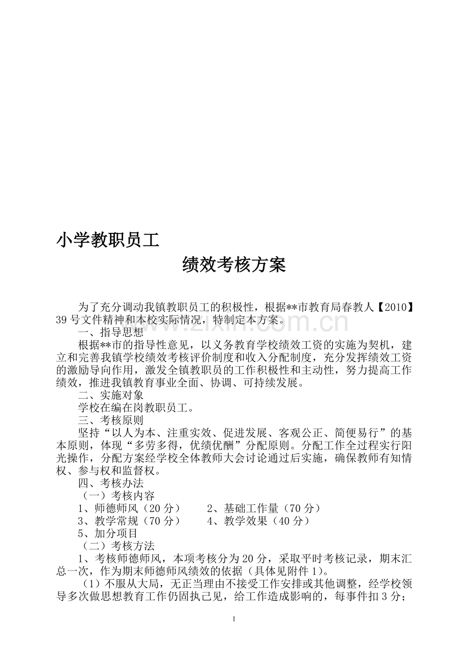 小学教职员工期末考核方案.doc_第1页