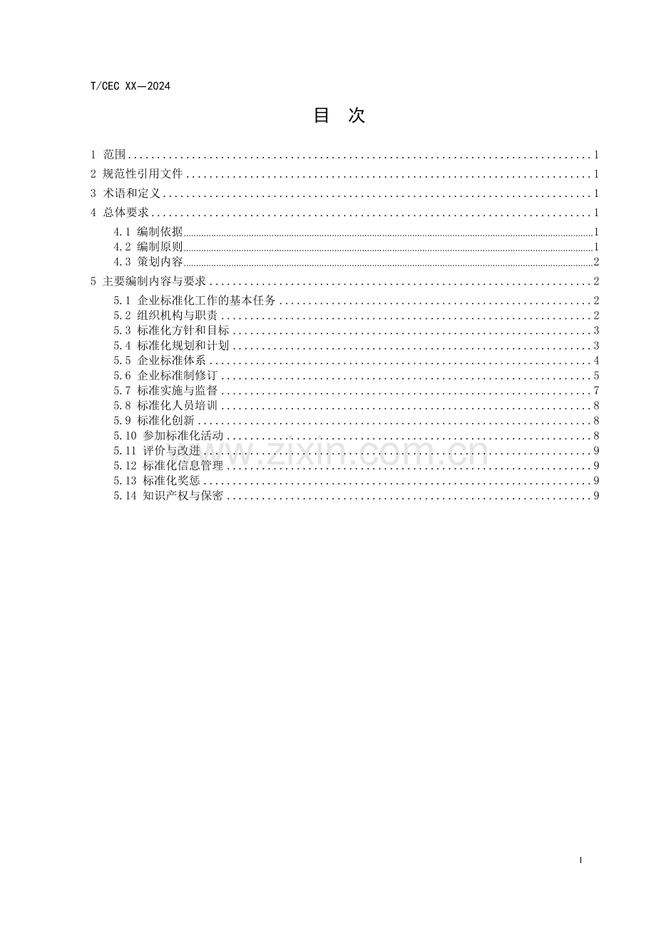 T∕CEC XX-XXXX 电力企业标准化管理办法编制指南（2024征求意见稿）.pdf_第2页