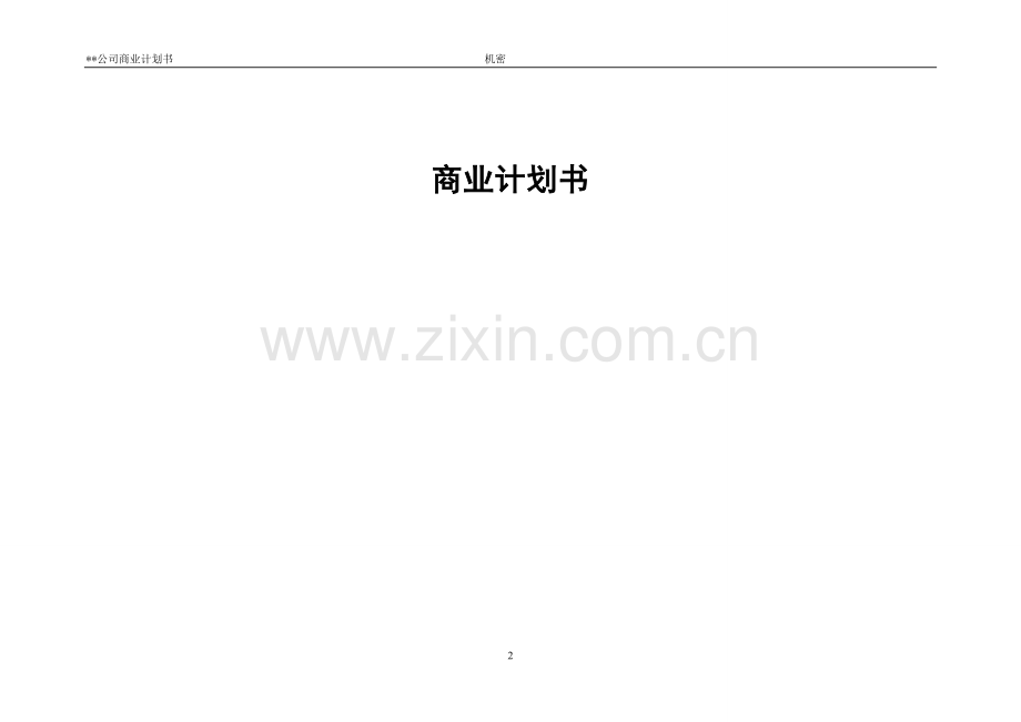 动画行业商业计划书.doc_第2页