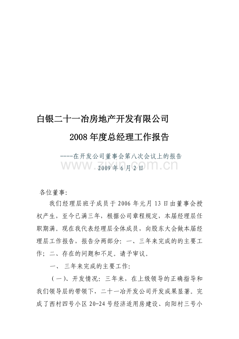 总经理工作报告.doc_第1页