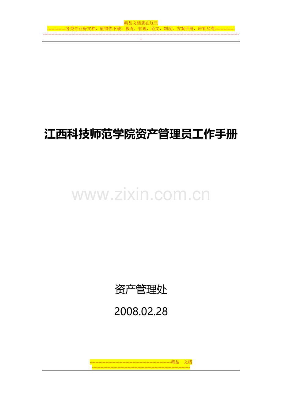 江西科技师范学院资产管理员工作手册.doc_第1页