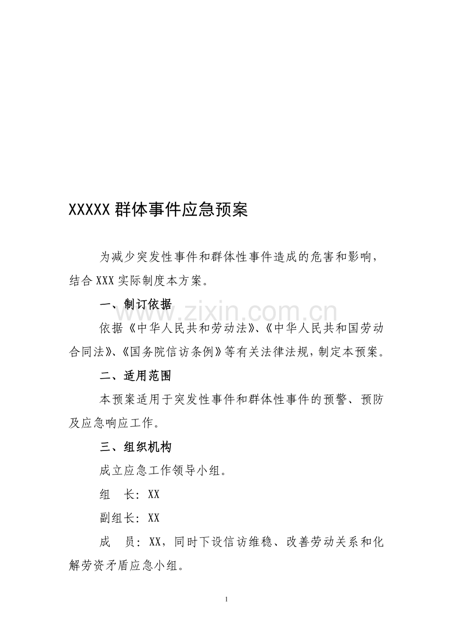 群体事件应急预案.doc_第1页