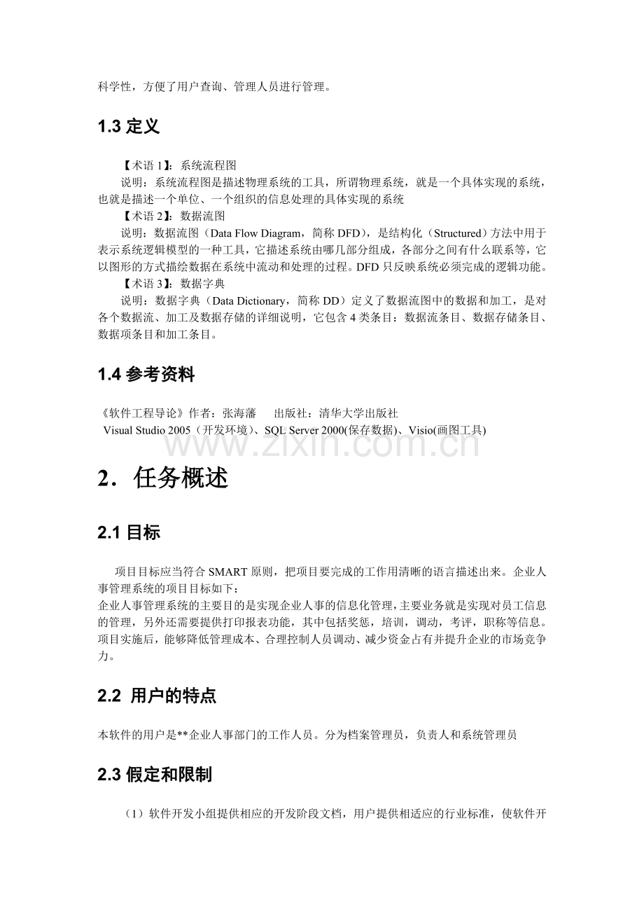 人事档案管理系统需求说明书.doc_第2页