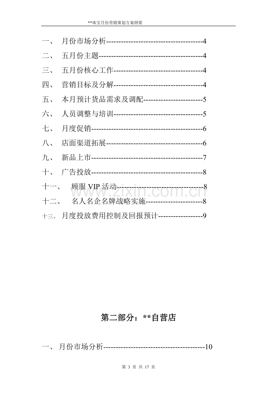 珠宝公司月度运营方案(全).doc_第3页