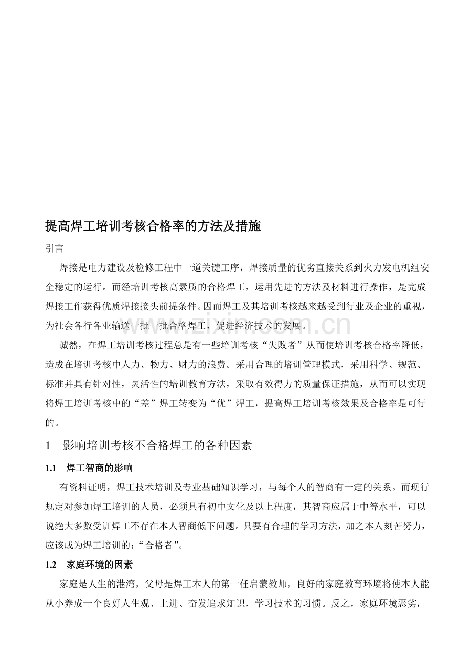 提高焊工培训考核合格率的方法及措施..doc_第1页