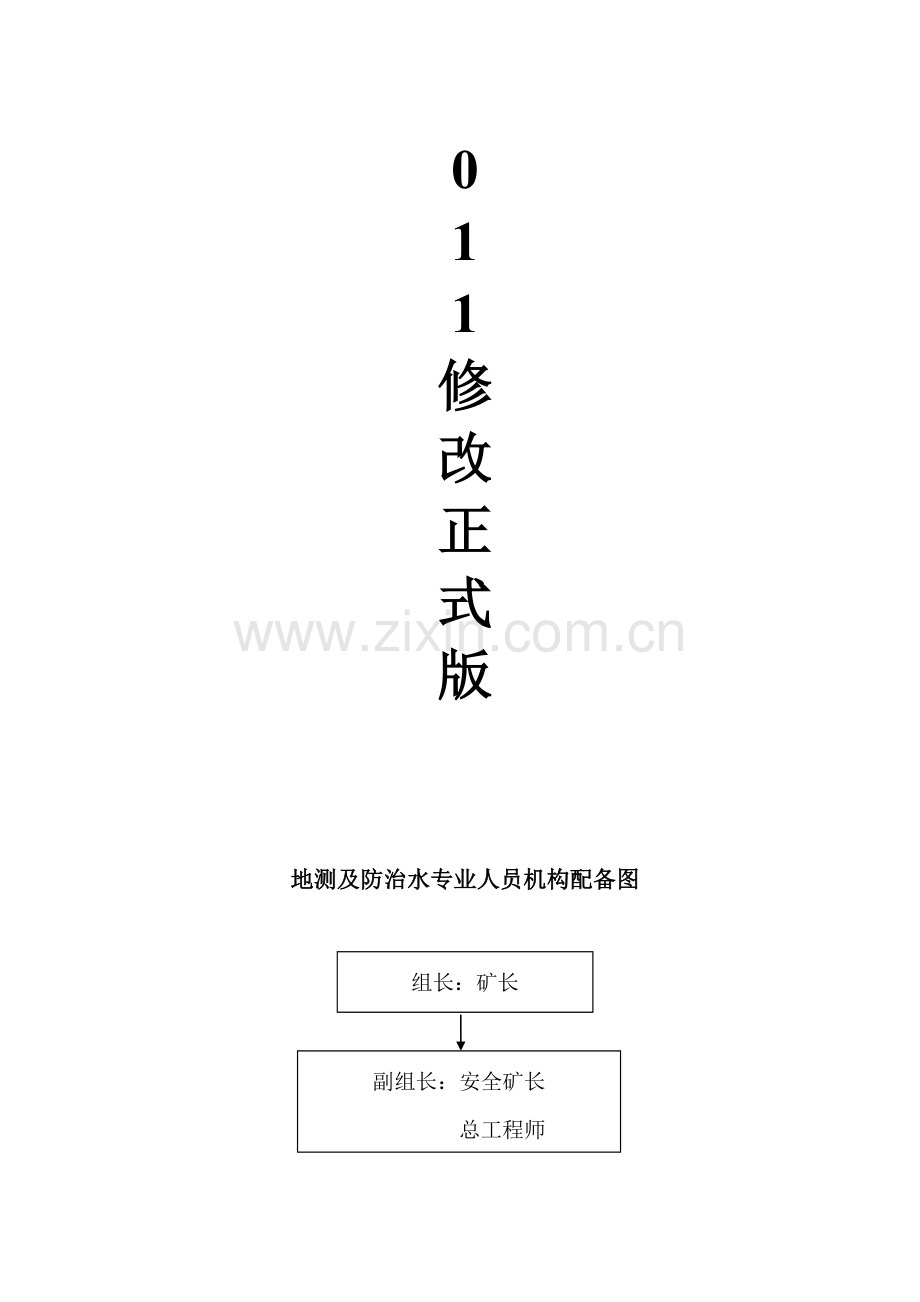 防治水机构及制度汇编2011修改正式版.doc_第3页