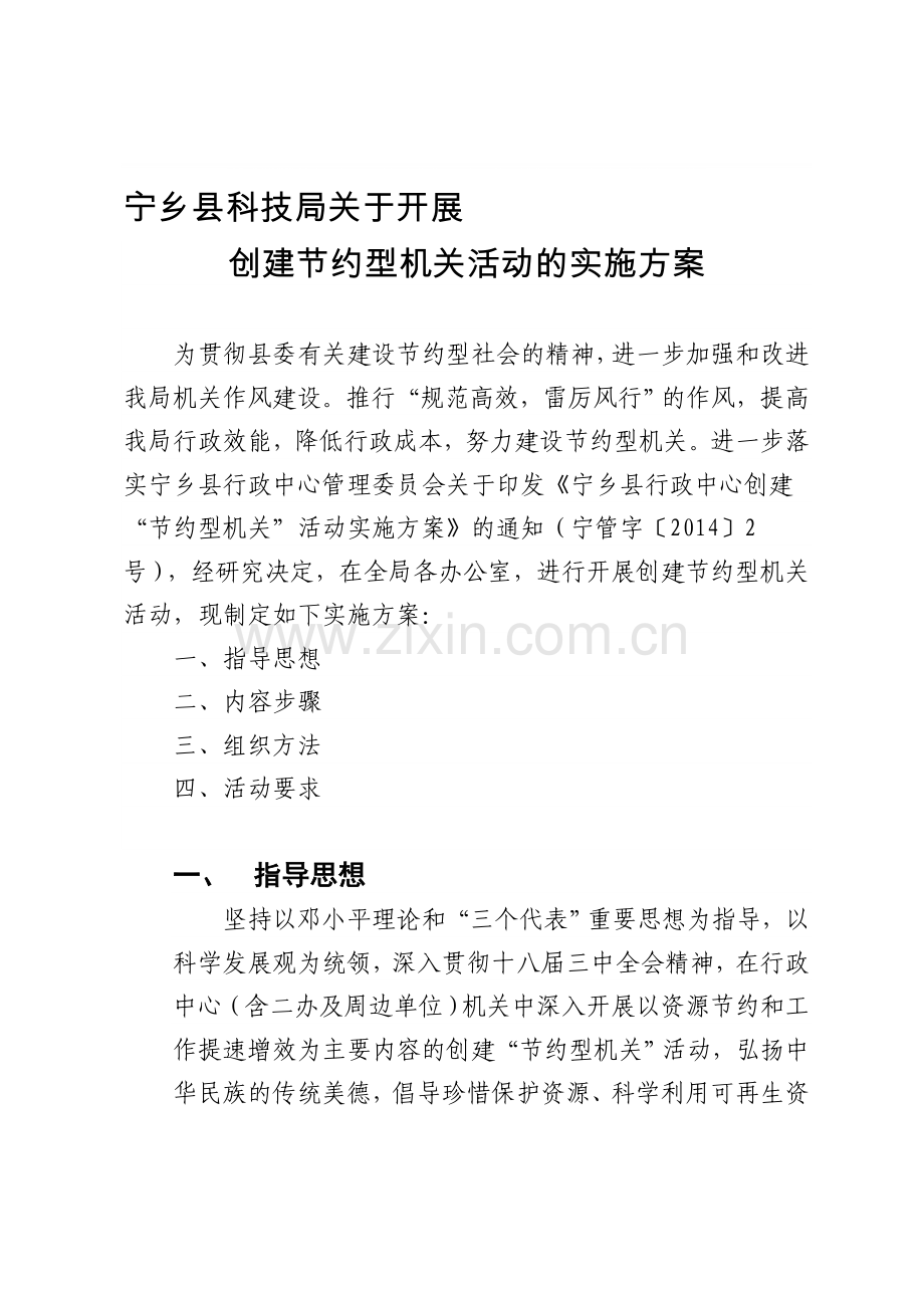 节约型机关建设方案.doc_第1页