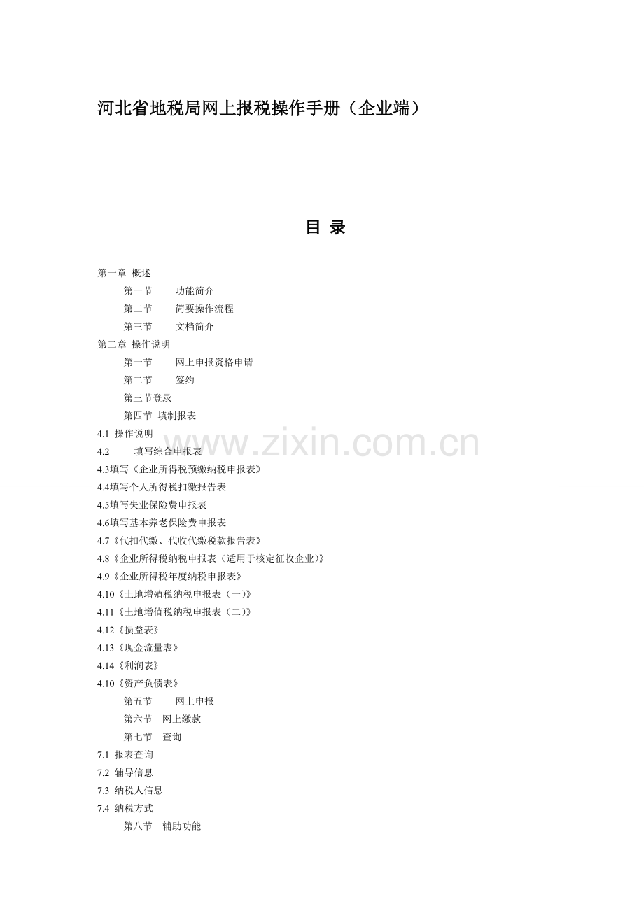 河北省地税局网上报税操作手册.doc_第1页