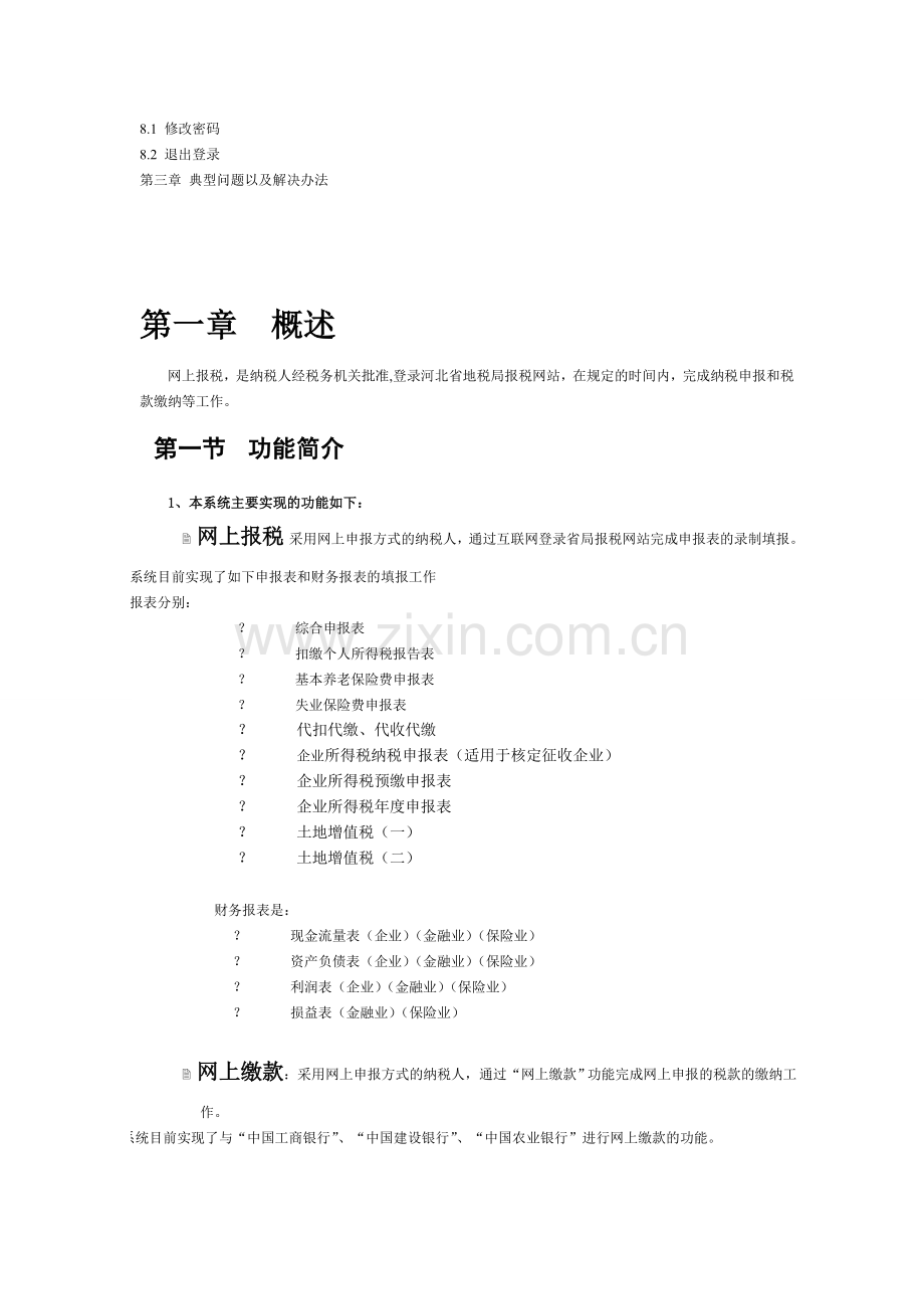 河北省地税局网上报税操作手册.doc_第2页