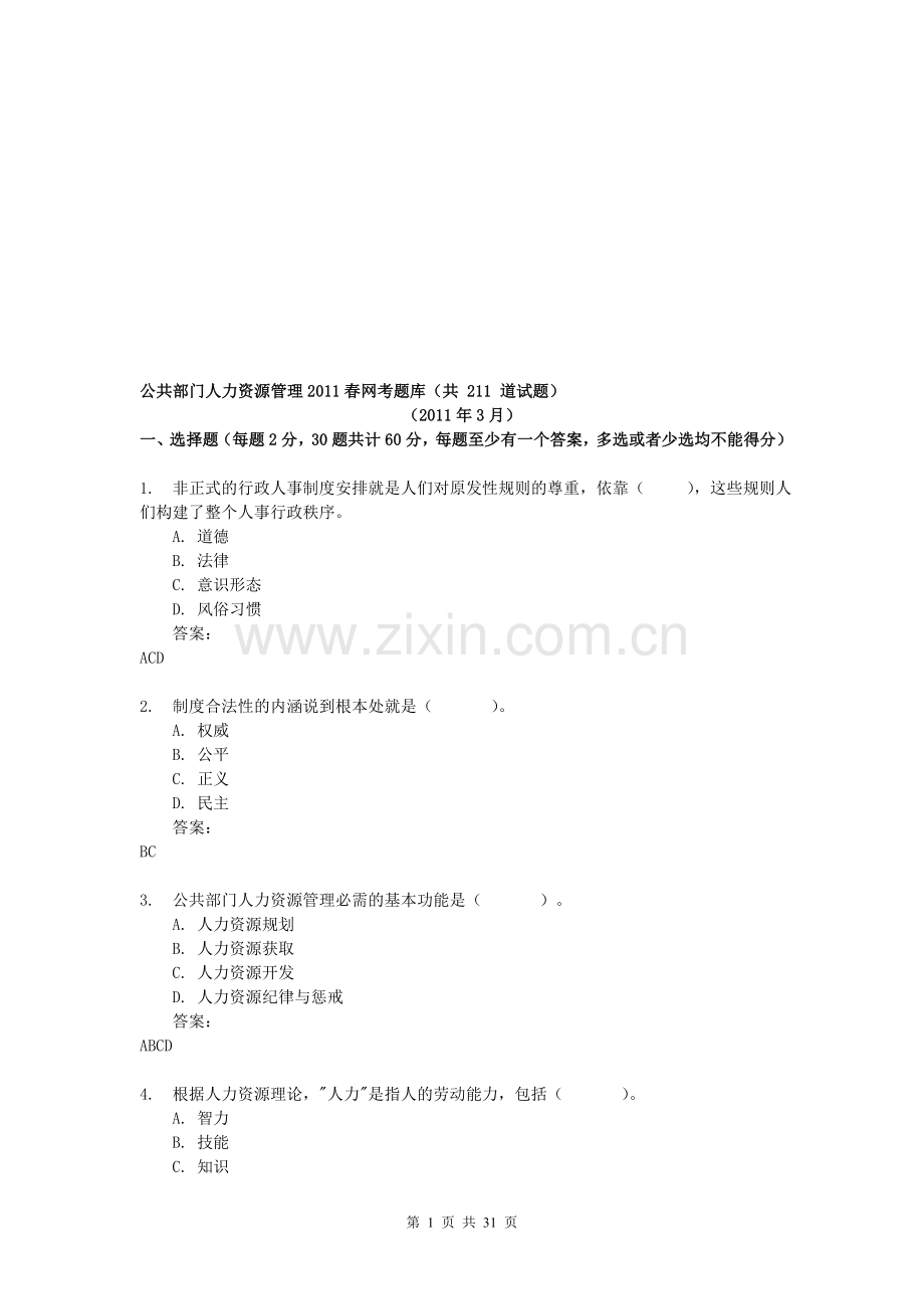 公共部门人力资源管理网考题库.doc_第1页