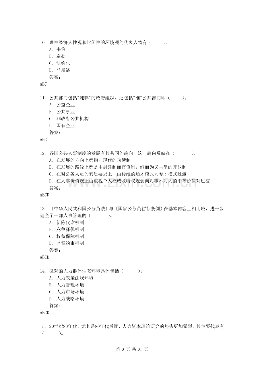 公共部门人力资源管理网考题库.doc_第3页