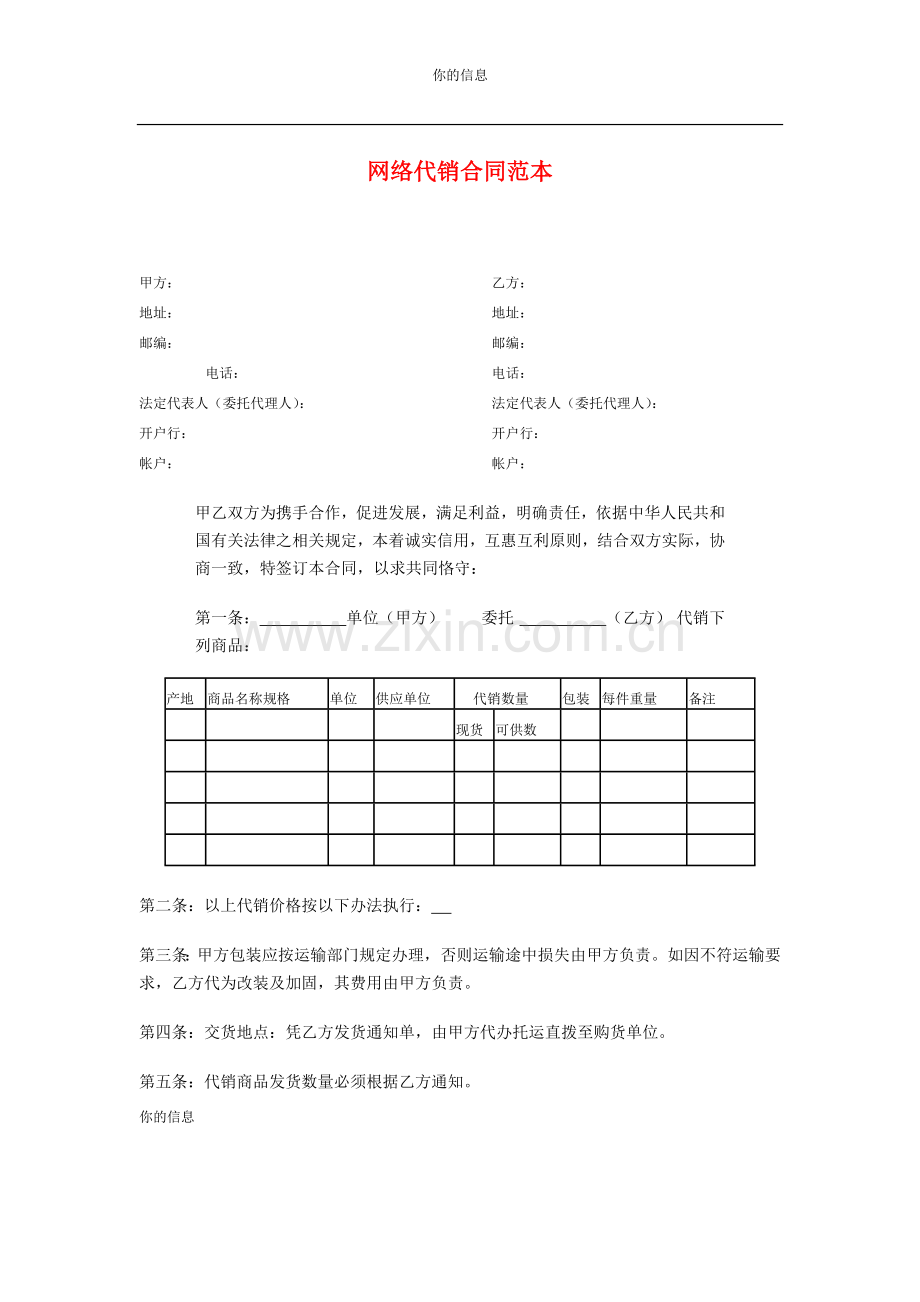 网络代销合同范本.doc_第1页