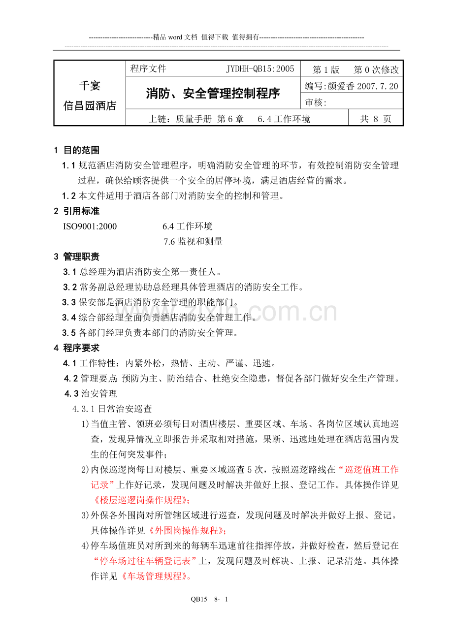 (15)消防安全管理程序1.doc_第1页