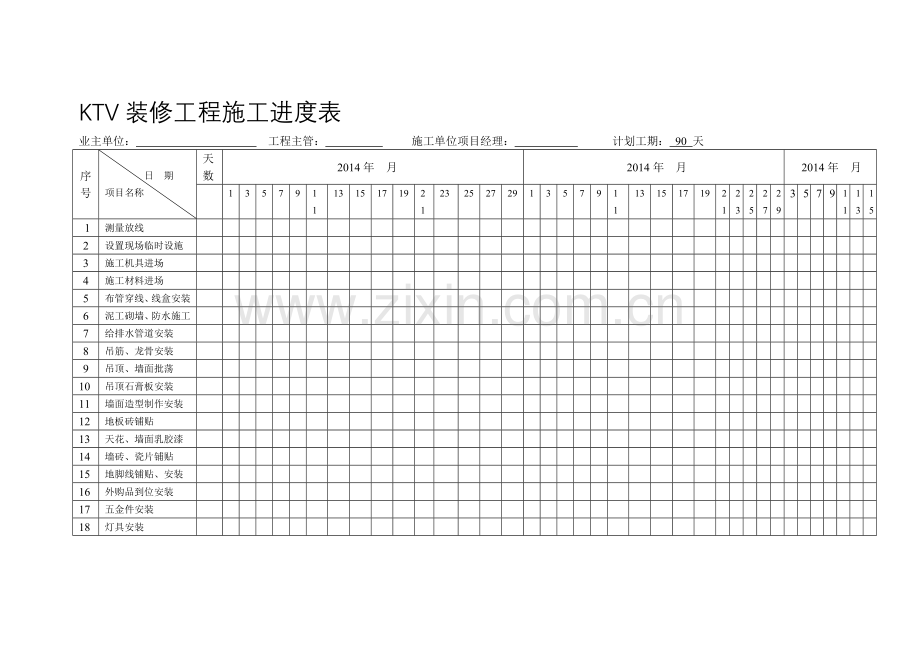 KTV、夜场装修工程施工进度表.doc_第2页