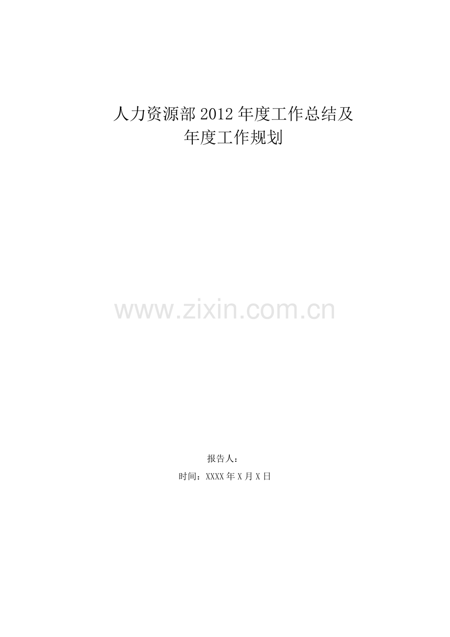 2012年中小企业人力资源部年度工作总结及年度工作计划.doc_第1页