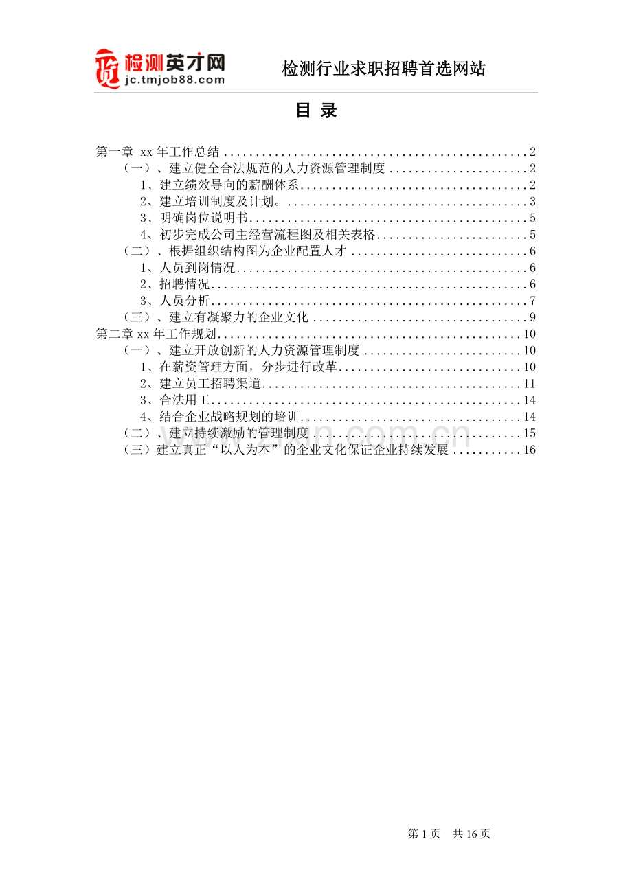 2012年中小企业人力资源部年度工作总结及年度工作计划.doc_第2页