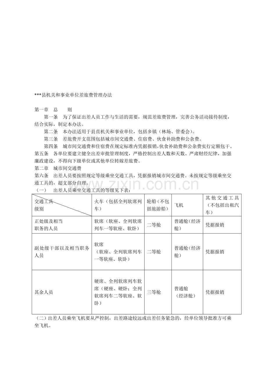 机关和事业单位差旅费管理办法.doc_第1页