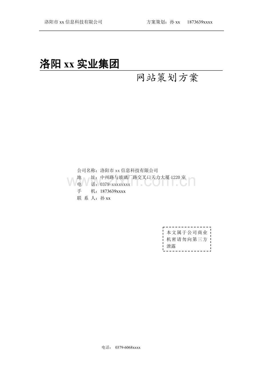 企业网站建设方案及报价.doc_第1页