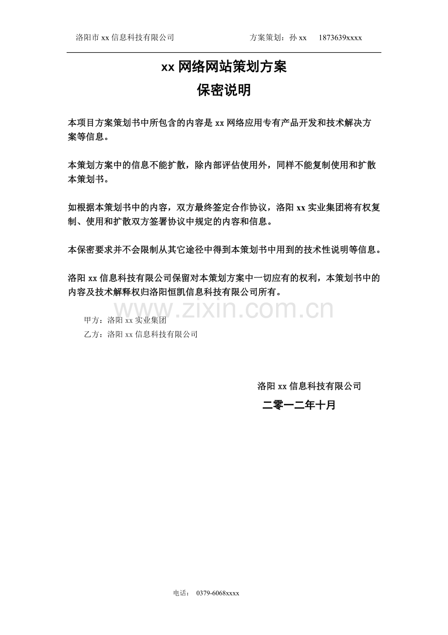 企业网站建设方案及报价.doc_第2页