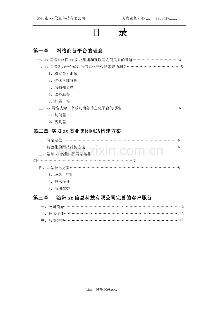 企业网站建设方案及报价.doc_第3页