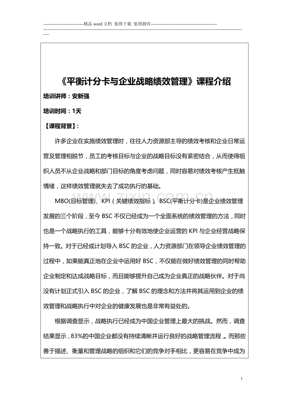 安新强平衡计分卡与企业战略绩效管理.doc_第1页