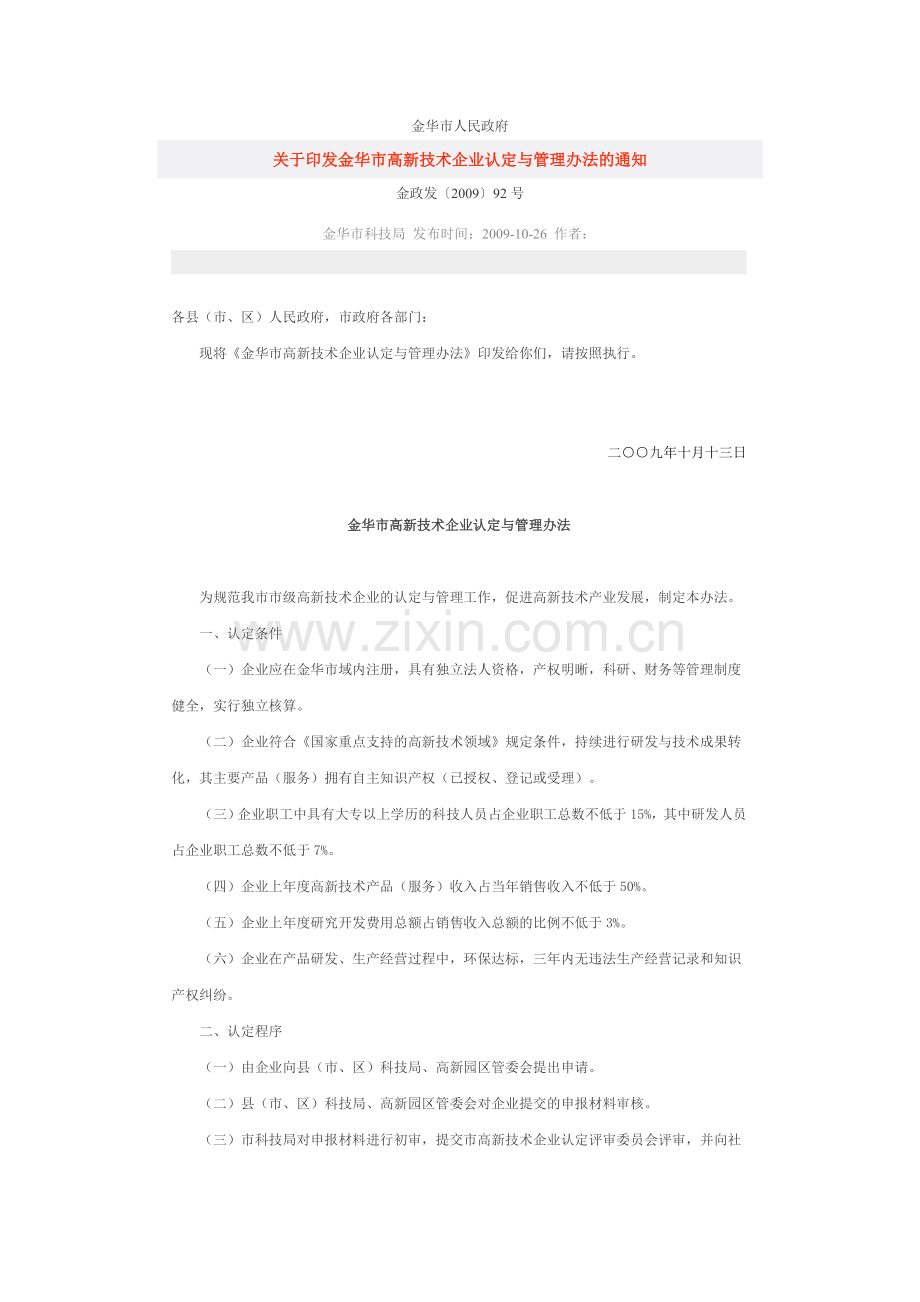 金政发〔2009〕92号《金华市高新技术企业认定与管理办法》.doc_第1页