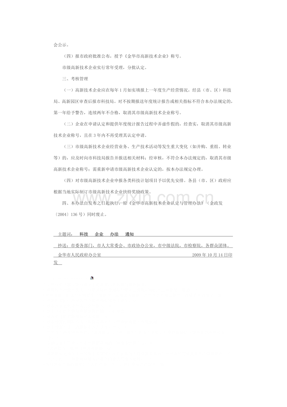 金政发〔2009〕92号《金华市高新技术企业认定与管理办法》.doc_第2页