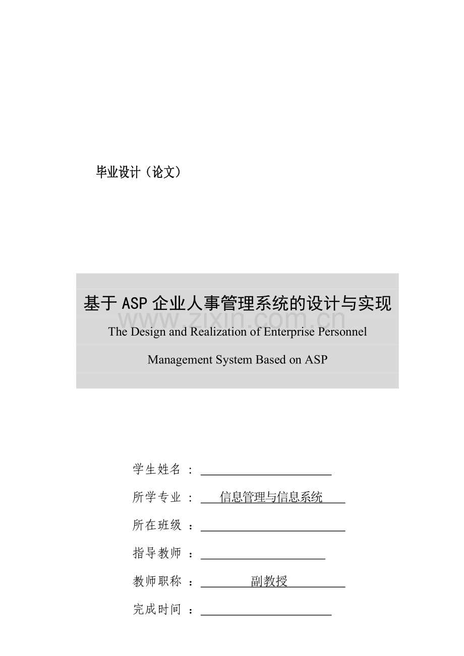 基于ASP企业人事管理系统的设计与实现毕业论文.doc_第2页