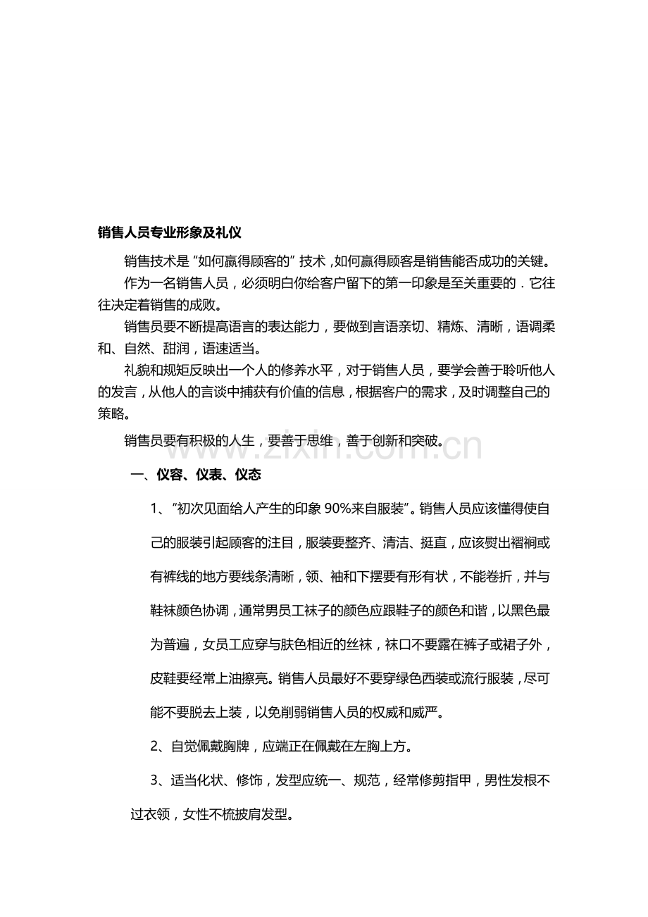 销售人员专业形象及礼仪-(郭剑敏).doc_第1页