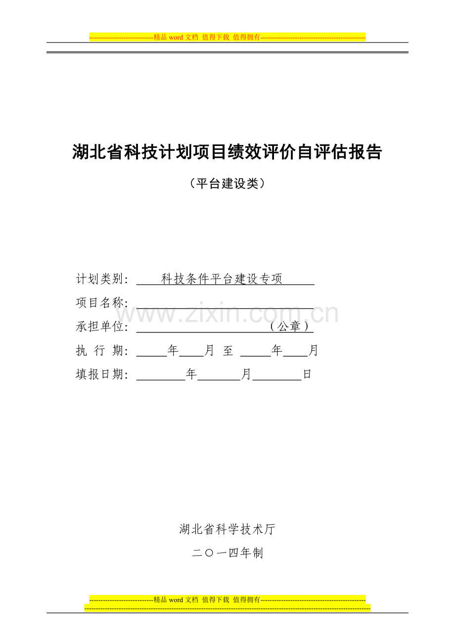 湖北省科技计划项目绩效评价自评估报告.doc_第1页