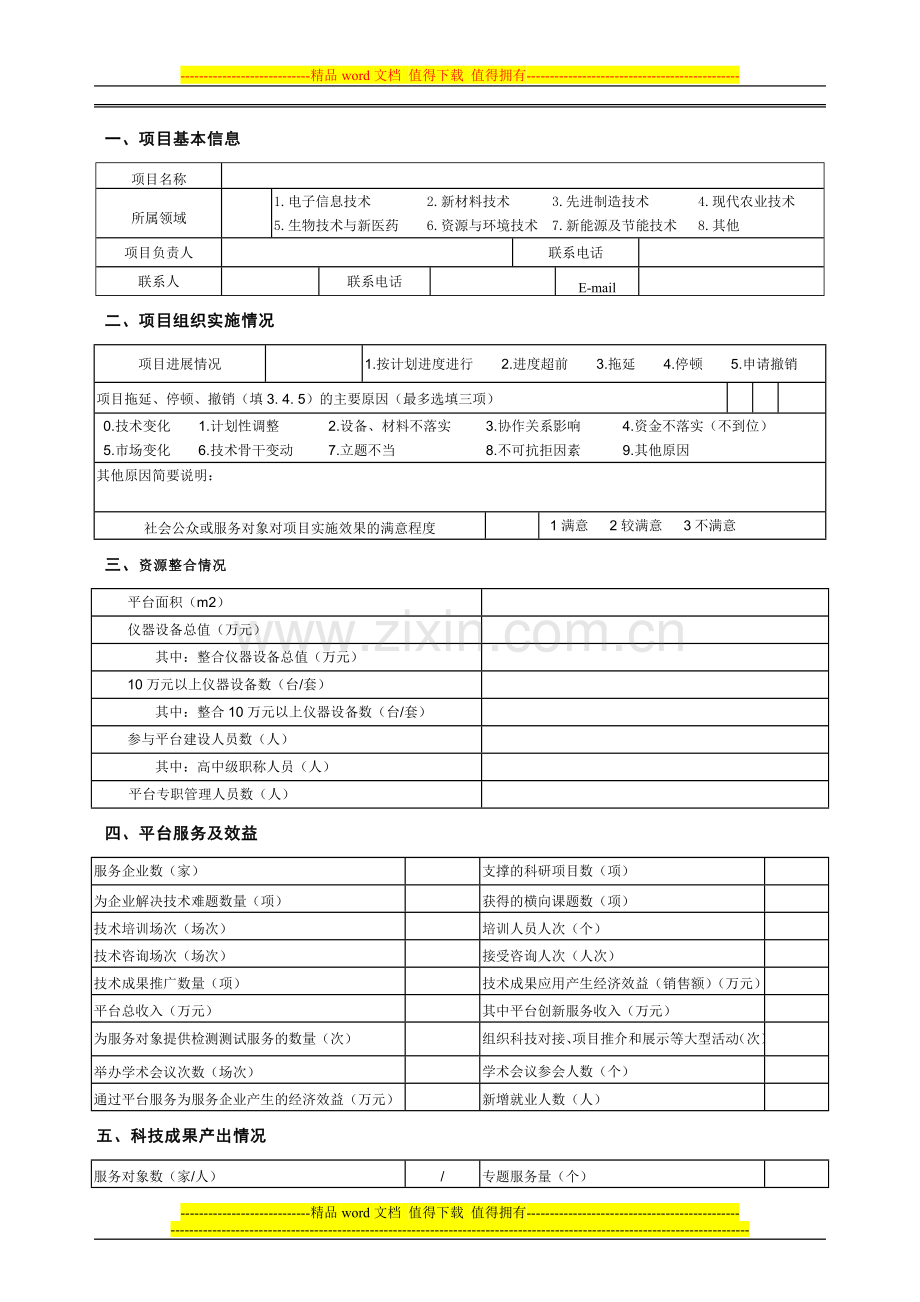 湖北省科技计划项目绩效评价自评估报告.doc_第2页