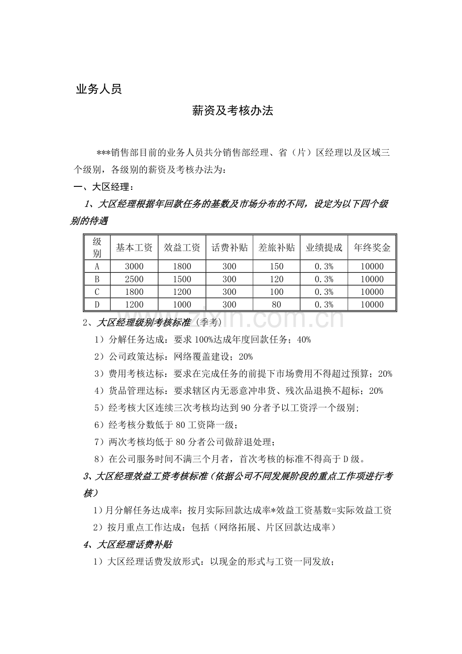 业务员考核办法.doc_第1页