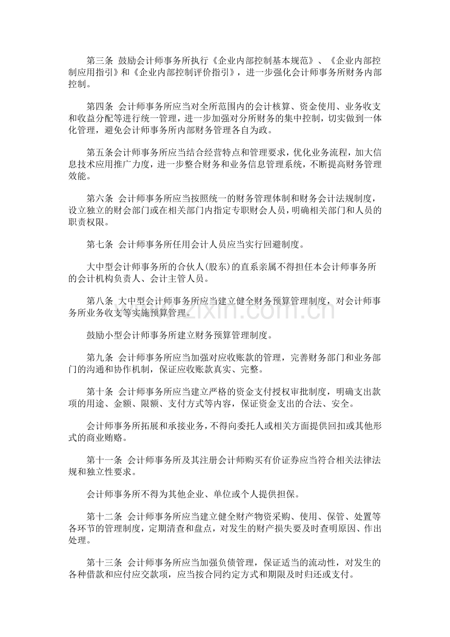 师事务所财务管理暂行办法》的通知发展与协调.doc_第2页