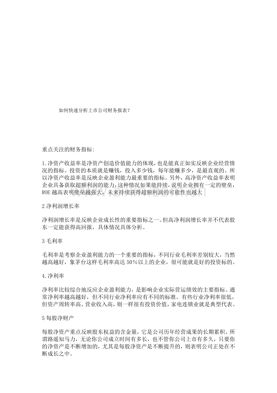 如何快速分析上市公司财务报表.doc_第1页