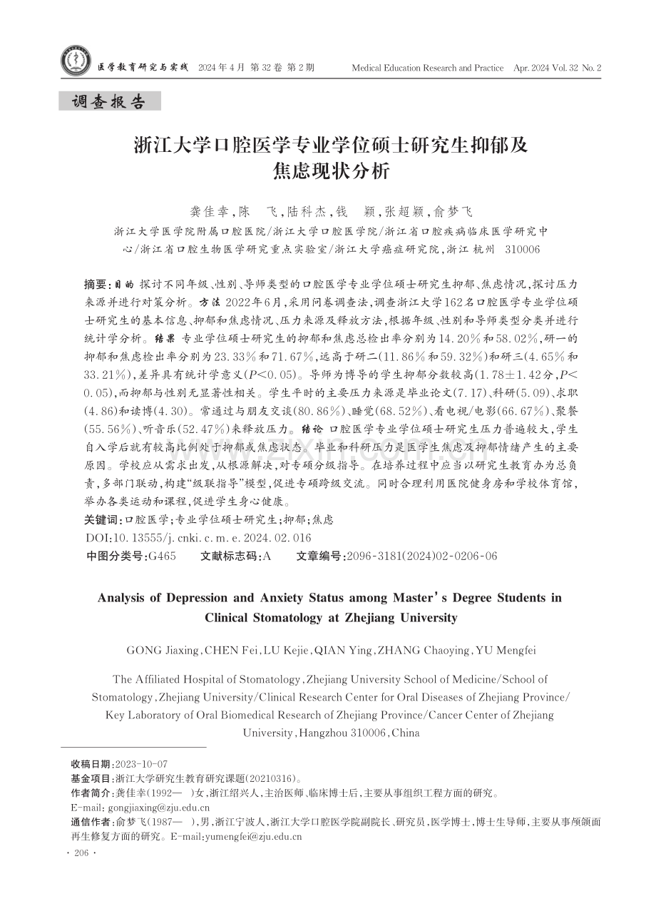 浙江大学口腔医学专业学位硕士研究生抑郁及焦虑现状分析.pdf_第1页