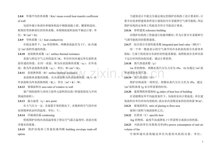 公共建筑设计标准黑龙江省实施细则.doc_第3页