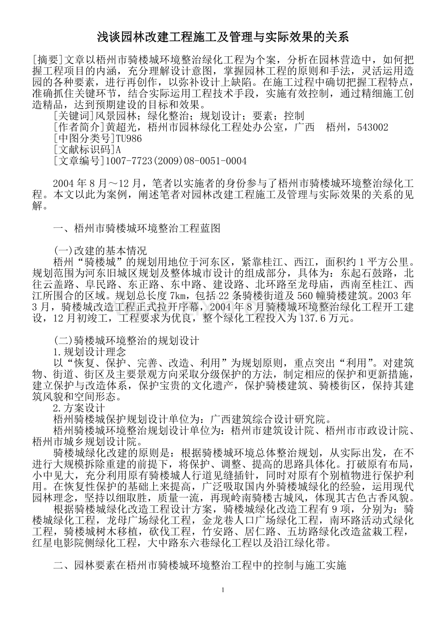 浅谈园林改建工程施工及管理与实际效果的关系.doc_第1页