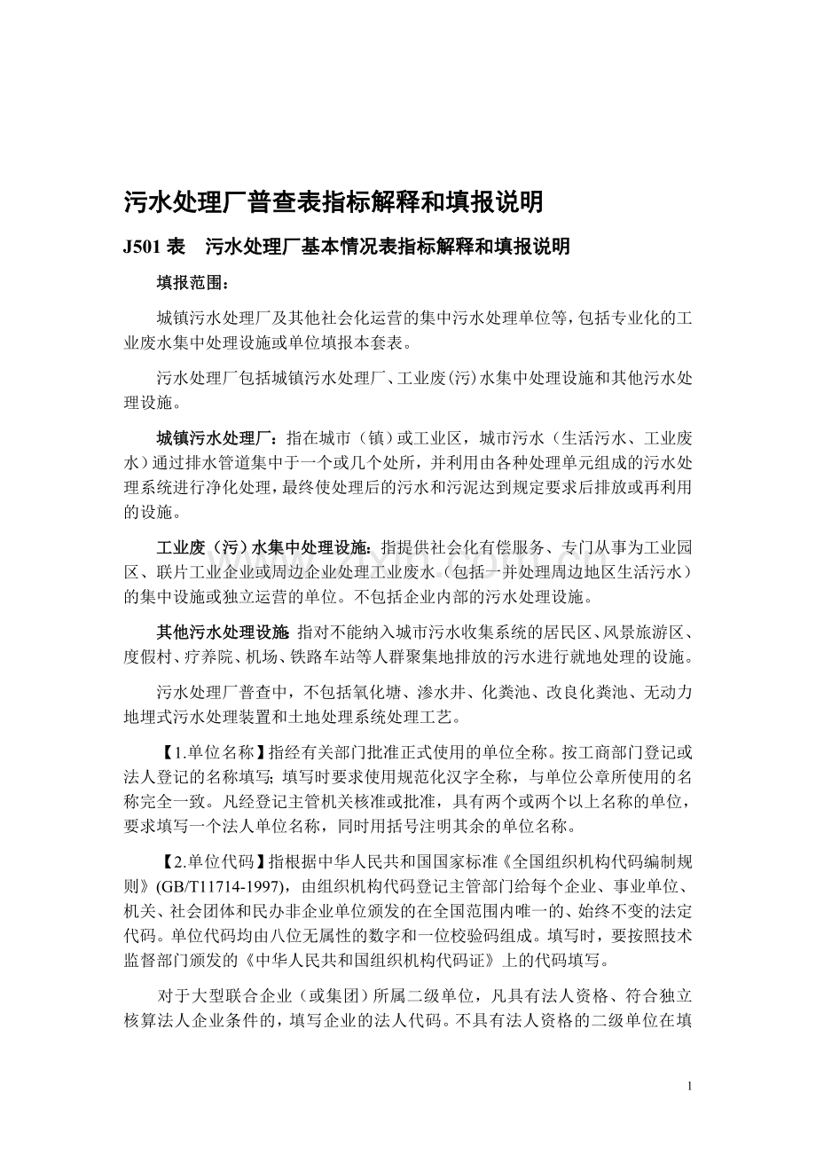 污水处理厂普查表指标解释和填报说明.doc_第1页